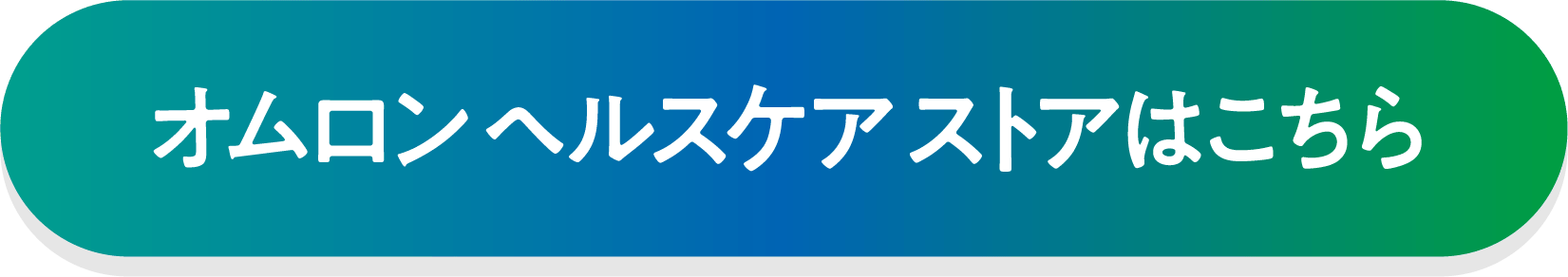 オムロン ヘルスケア ストアはこちら