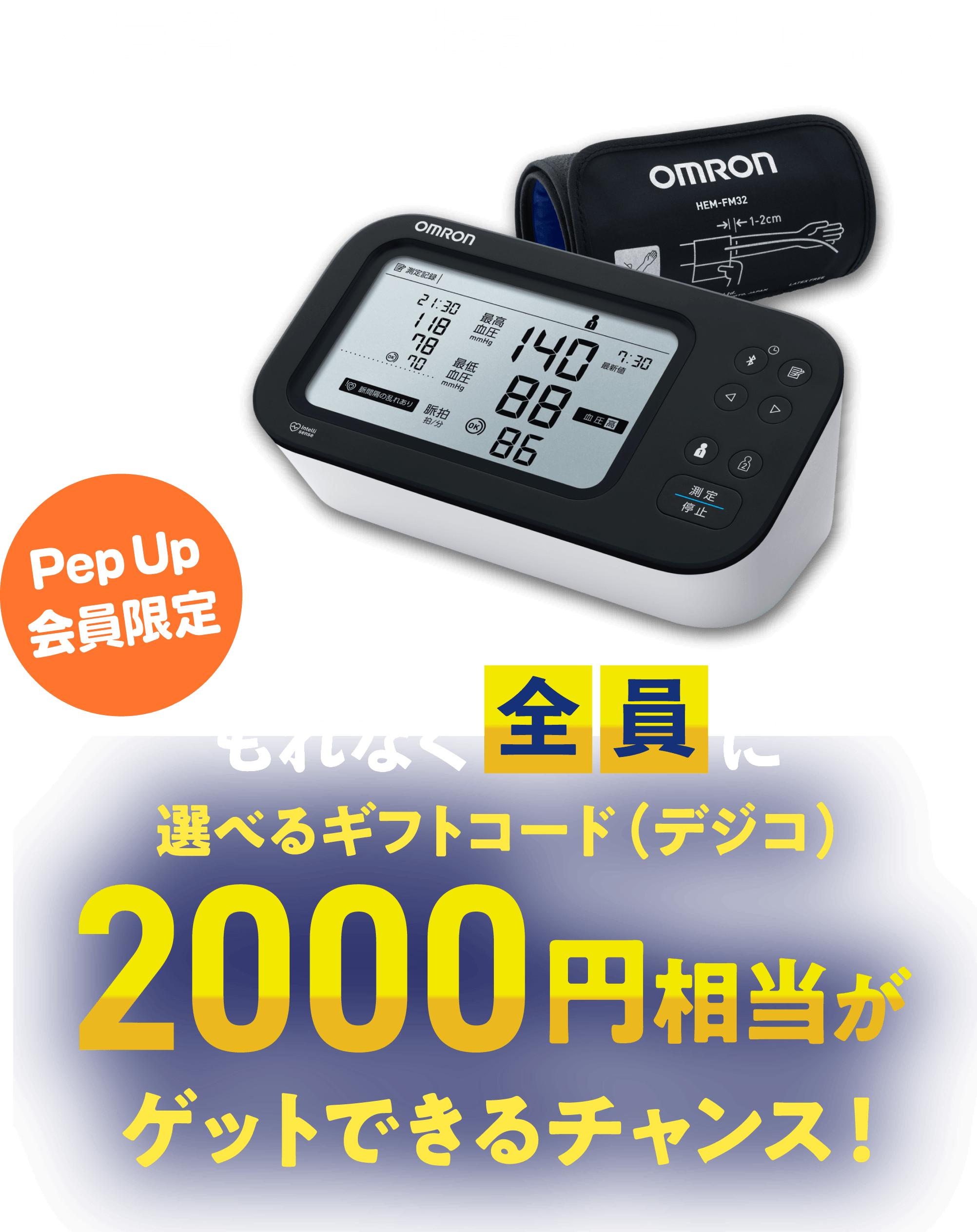 Pep Up会員限定  もれなく全員に選べるギフトコード（デジコ）2000円相当がゲットできるチャンス！