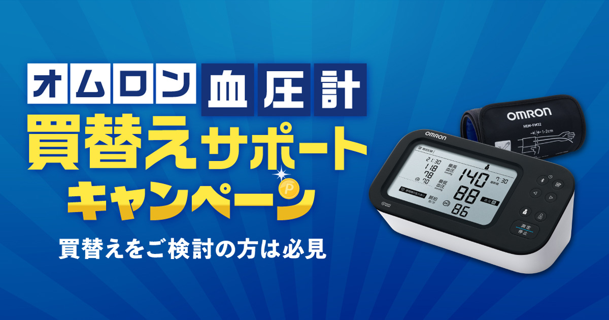 オムロン血圧計 買替えサポートキャンペーン