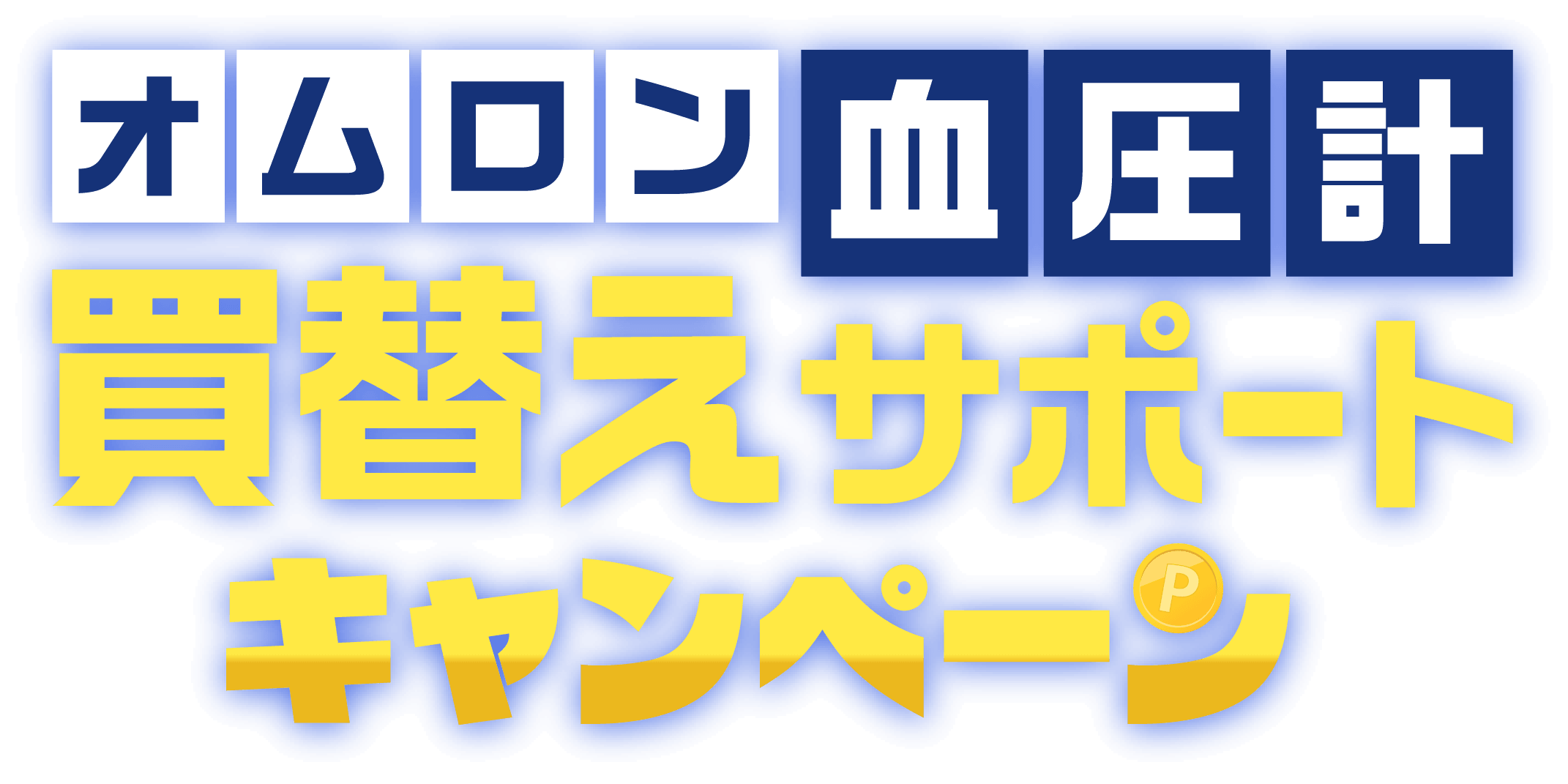 オムロン血圧計 買い替えサポートキャンペーン